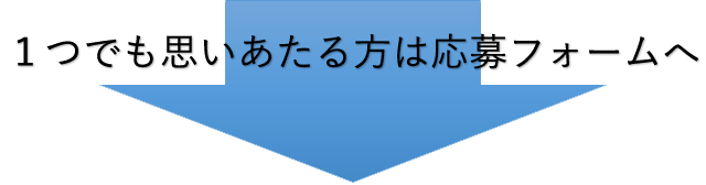 １つでも思いあたる方は応募フォームへ