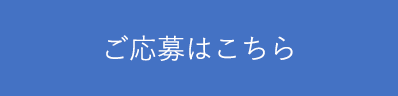 ご応募はこちら