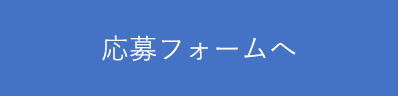 応募フォームへ